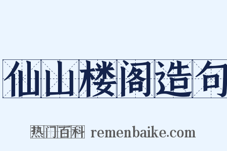 仙山楼阁造句是什么意思的图片